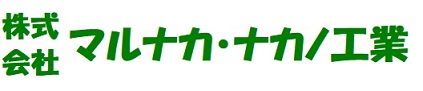 株式会社マルナカ・ナカノ工業